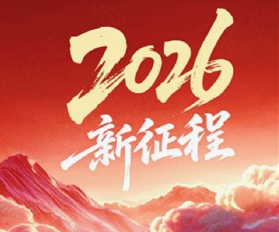 躬耕不輟啟新程，同心筑夢(mèng)向未來(lái)